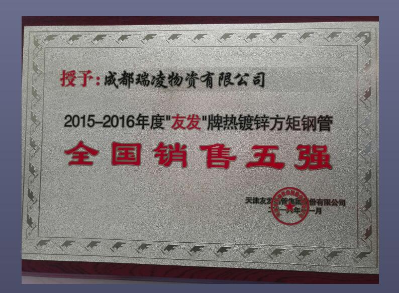 成都瑞凌物資有限公司榮譽(yù)證書(shū)